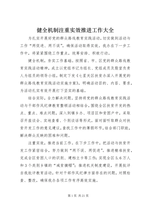 健全机制注重实效推进工作大全.docx