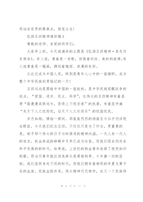 弘扬五四精神演讲稿版2022.docx
