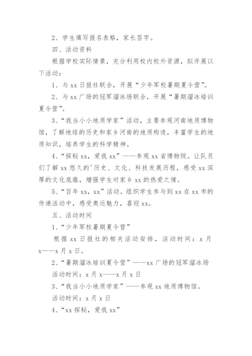 暑期夏令营活动方案_2.docx