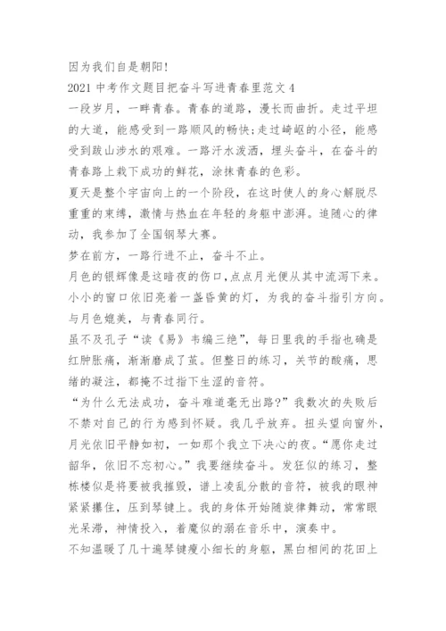 2022中考作文题目把奋斗写进青春里范文.docx