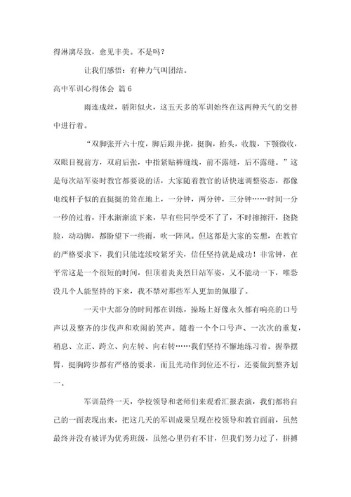 2021高中军训心得体会范本汇编2021
