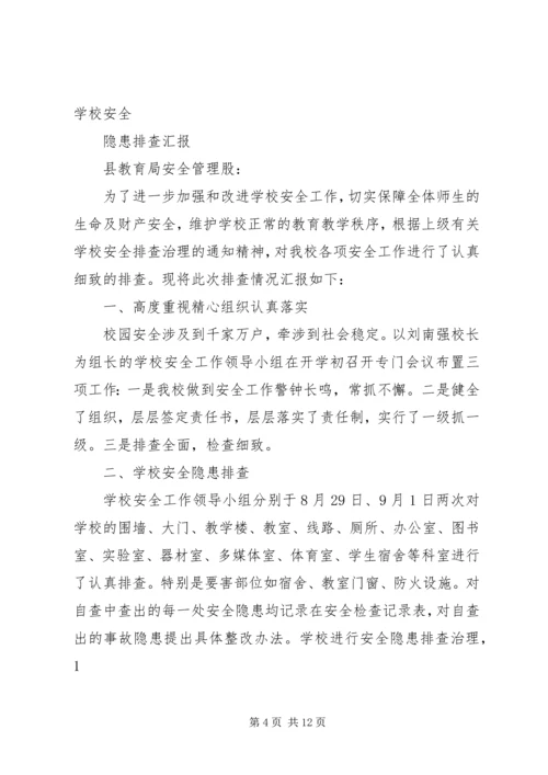 学校安全隐患排查报告 (11).docx