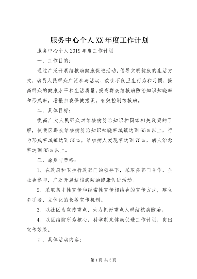 服务中心个人XX年度工作计划.docx