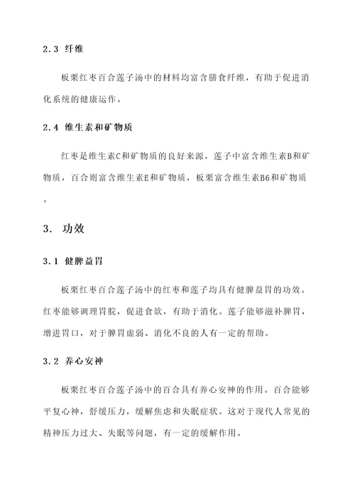 板栗红枣百合莲子汤的功效