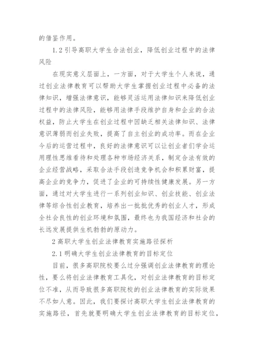 高职大学生的创业法律教育实施路径论文.docx