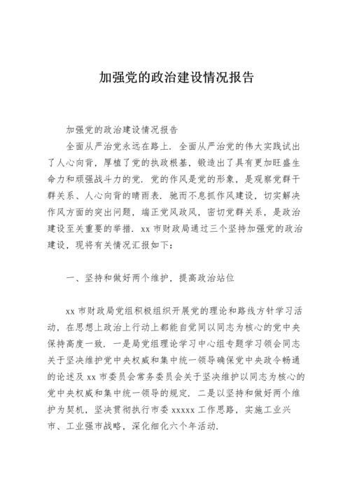 加强党的政治建设情况报告.docx