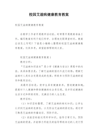 校园艾滋病健康教育教案.docx