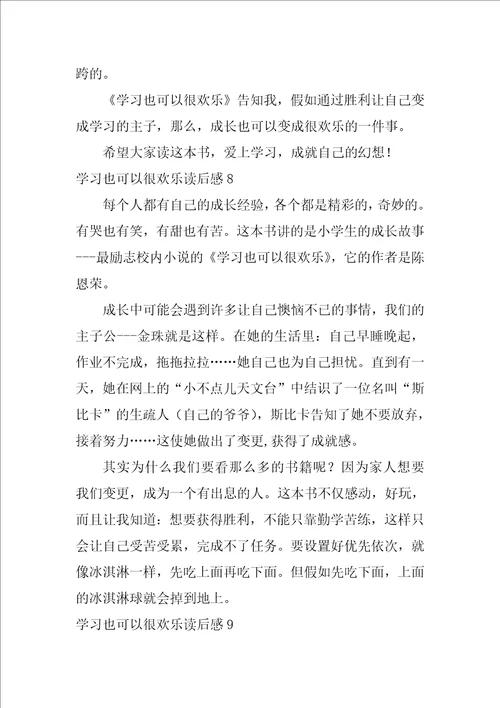学习也可以很快乐读后感