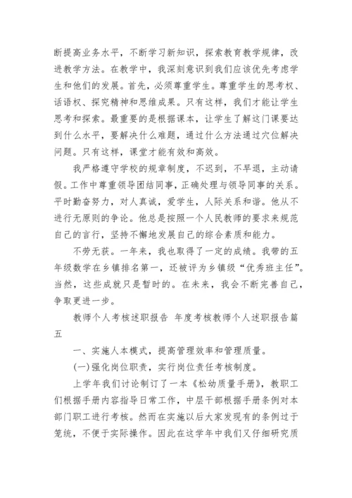 教师个人考核述职报告 年度考核教师个人述职报告(5篇).docx