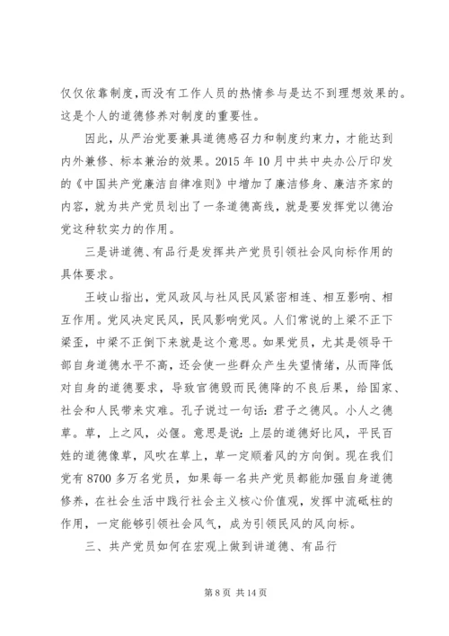 讲道德有品行党课讲稿 (3).docx