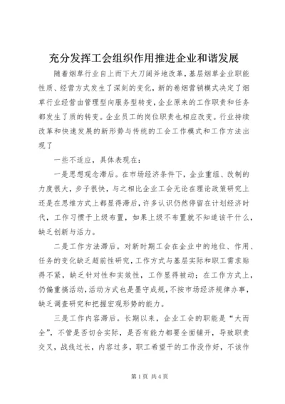 充分发挥工会组织作用推进企业和谐发展 (2).docx