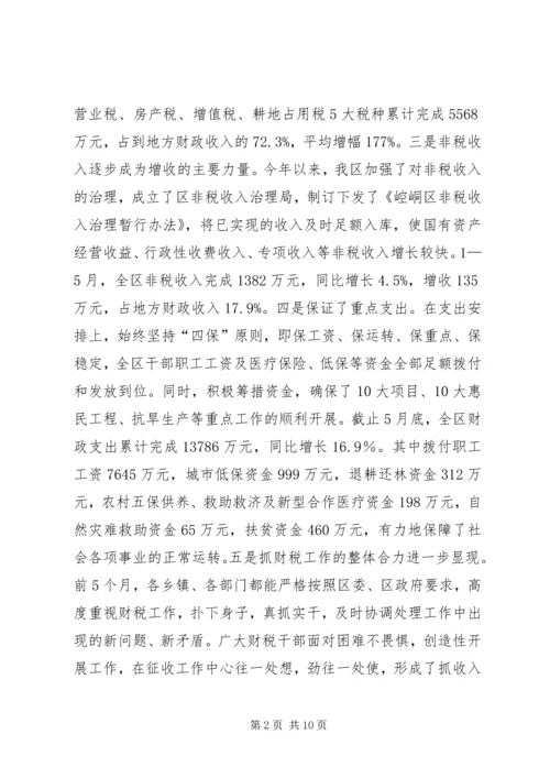 区财税收入调度会上的讲话.docx