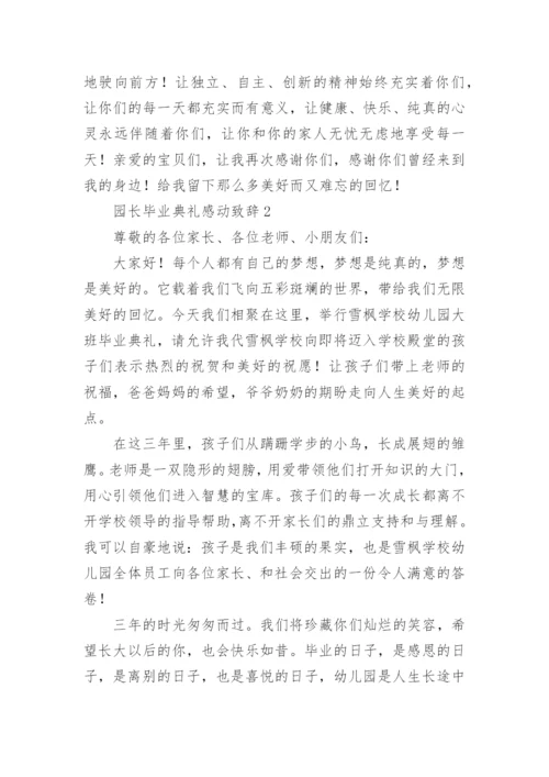 园长毕业典礼感动致辞.docx