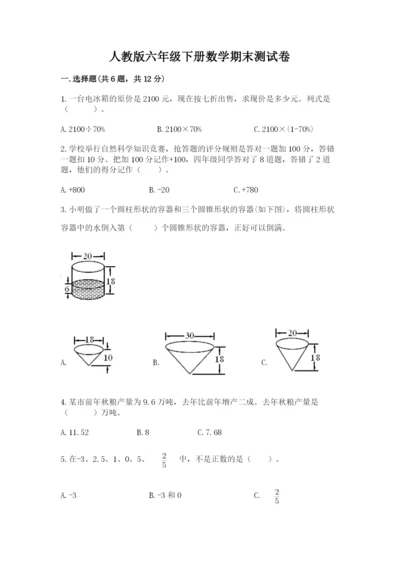 人教版六年级下册数学期末测试卷及答案（有一套）.docx