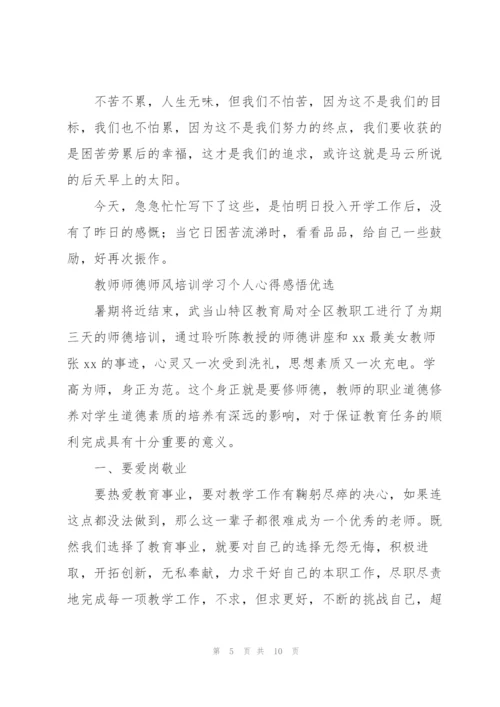 教师师德师风培训学习个人心得感悟优选.docx