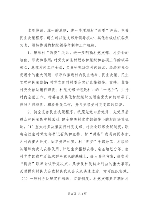 关于加强农村基层组织规范化建设的意见 (8).docx