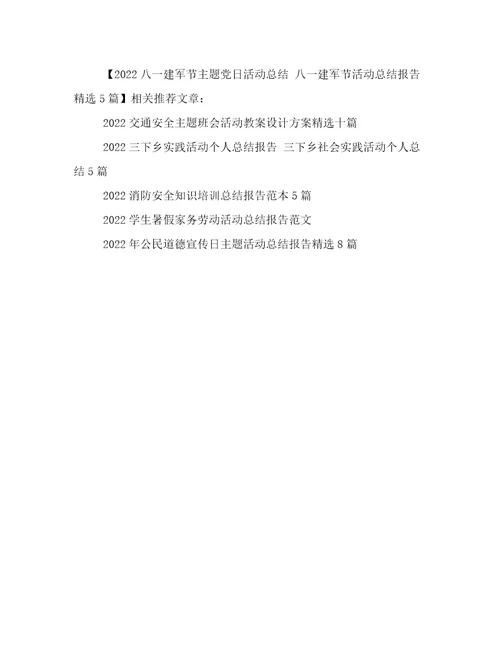 2022八一建军节主题党日活动总结八一建军节活动总结报告精选5篇