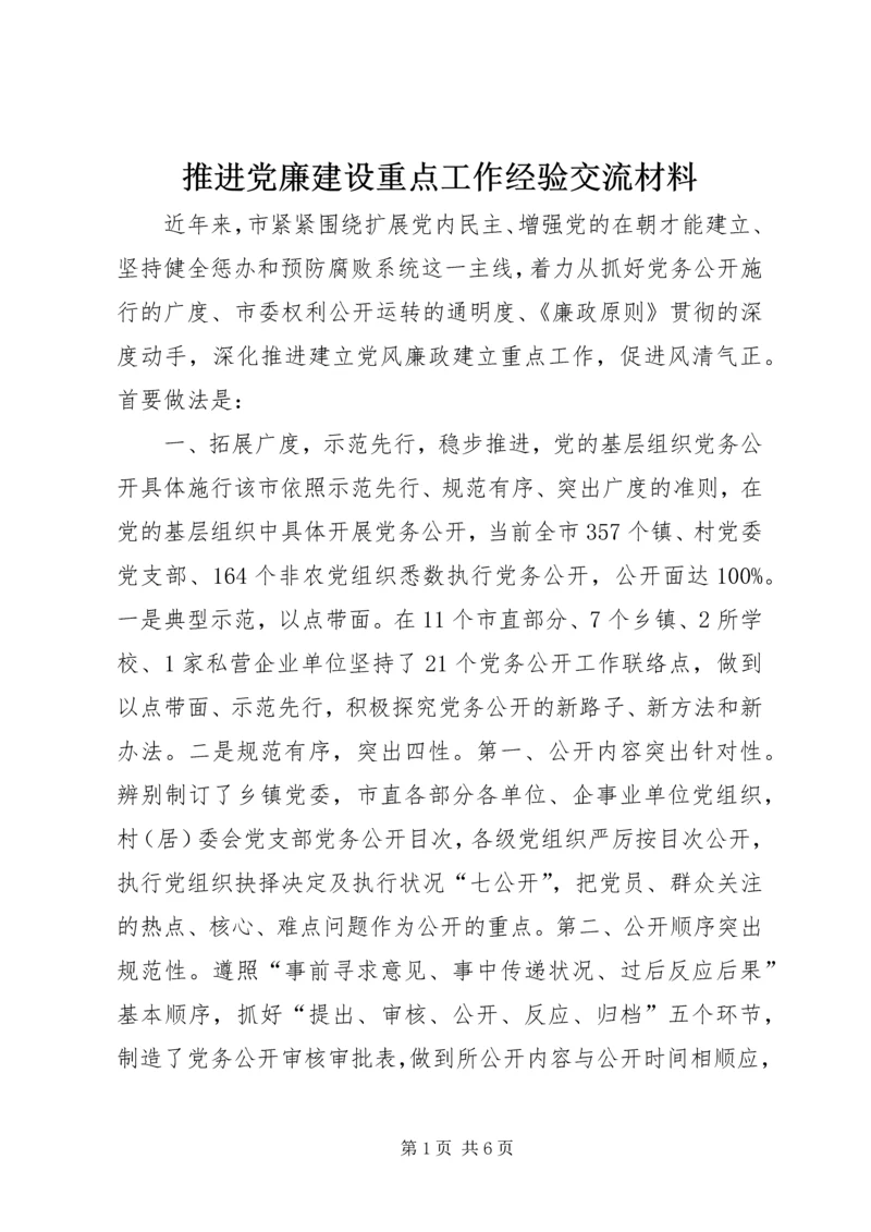 推进党廉建设重点工作经验交流材料.docx