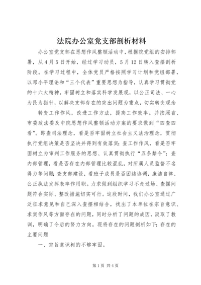 法院办公室党支部剖析材料 (8).docx