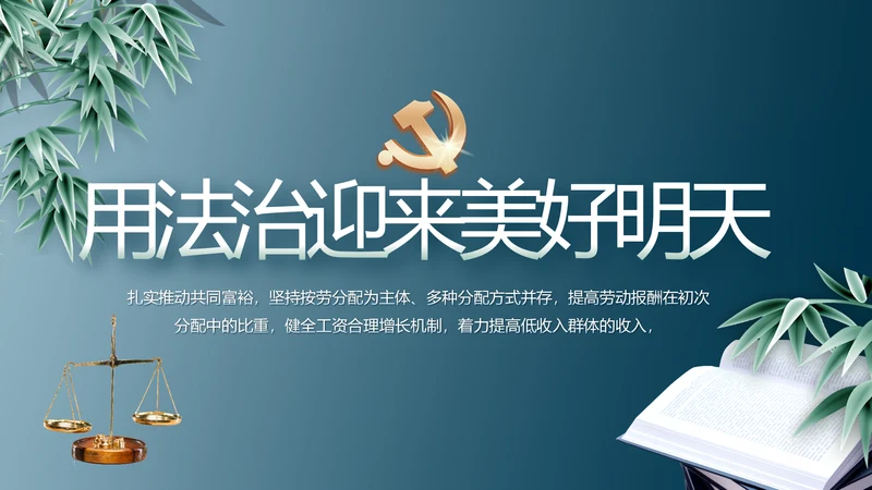 蓝色法律讲堂用法治迎来美好明天党支部PPT