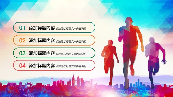全民健身健康中国运动会跑步马拉松PPT