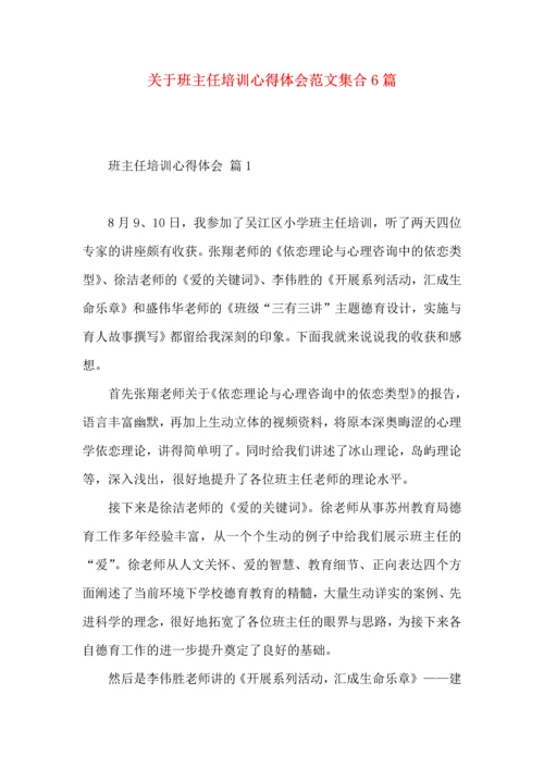 关于班主任培训心得体会范文集合6篇.docx