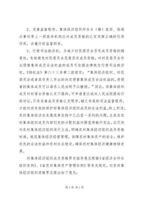 [农村集体经济组织成员资格认定标准]集体经济组织成员资格认定.docx