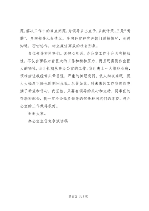 办公室主任竞争演讲稿 (9).docx