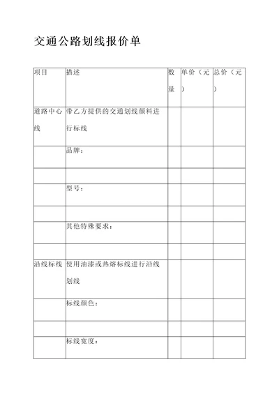 交通公路划线报价单