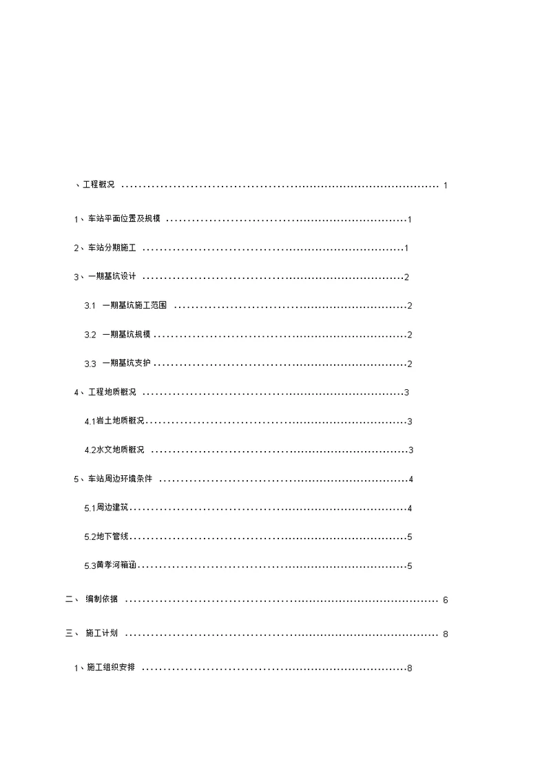 期深基坑及钢筋笼吊装安全专项施工方案