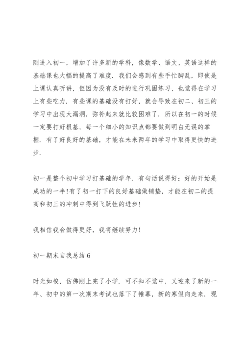 初一期末自我总结10篇.docx