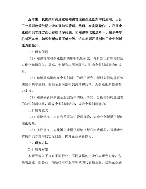 知识管理在企业创新中的应用