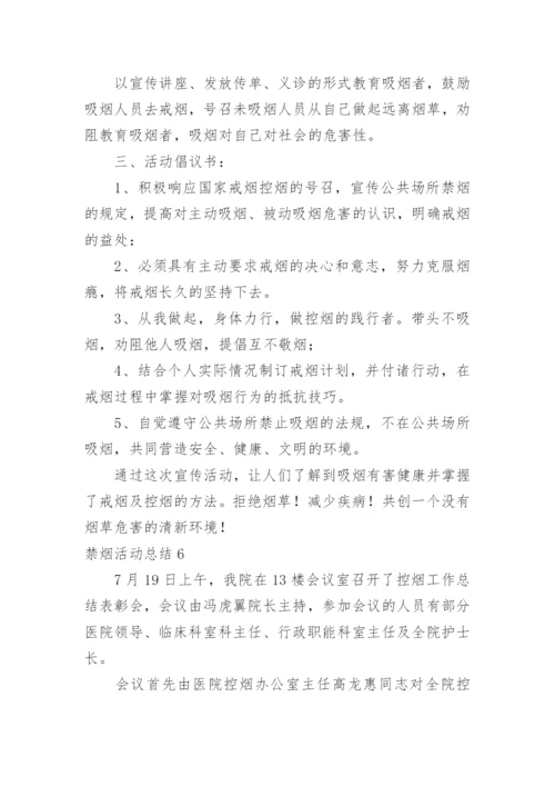 禁烟活动总结.docx