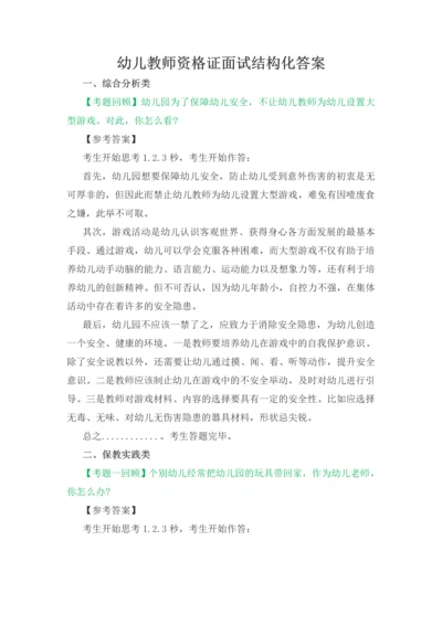 幼教资格证面试结构化问题100问.docx