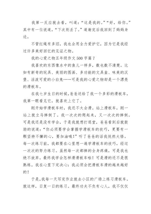 我的心爱之物五年级作文500字范文（精选15篇）.docx