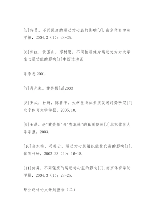 毕业设计论文开题报告.docx