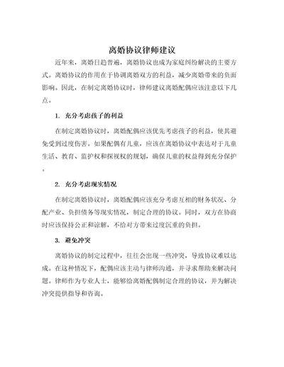 离婚协议律师建议