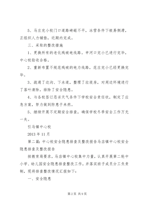 引马乡中心校校舍安全隐患排查及整改报告.docx