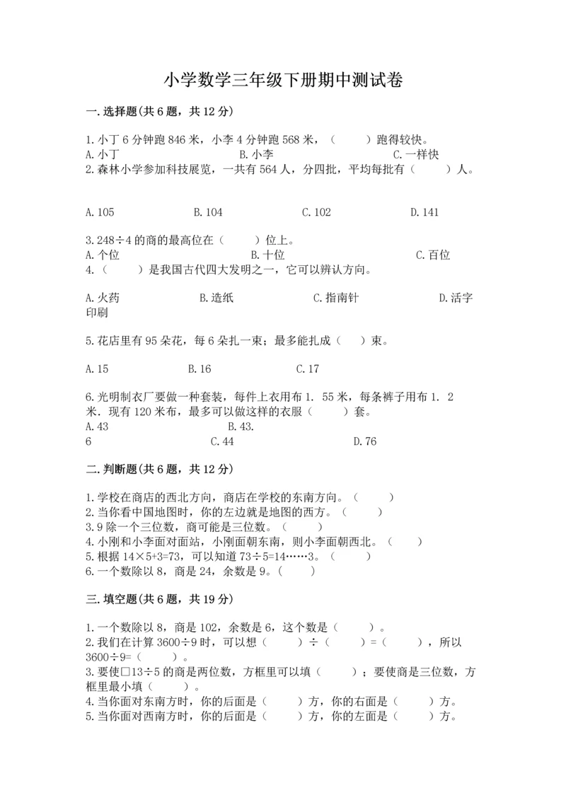小学数学三年级下册期中测试卷(名师系列)word版.docx