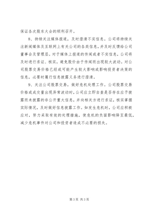 年度投资者关系管理工作计划.docx