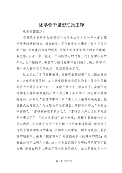 团学骨干思想汇报王锋.docx