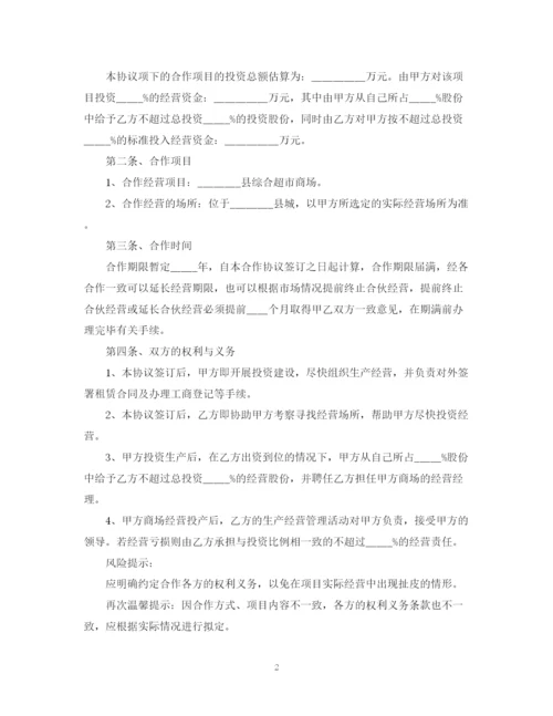 2023年超市合作经营合同范本.docx