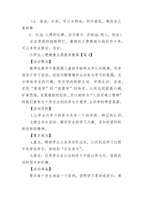 最新小学生心理健康主题教育教案（精选10篇）.docx