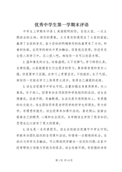 优秀中学生第一学期末评语.docx