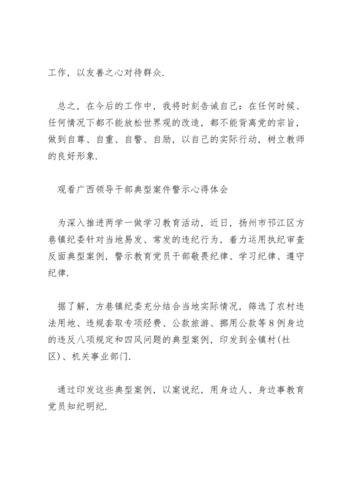 观看广西领导干部典型案件警示心得体会.docx