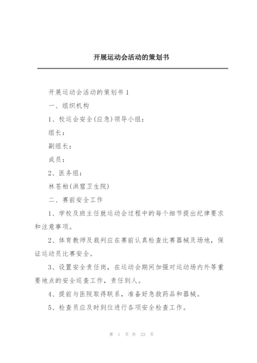 开展运动会活动的策划书.docx