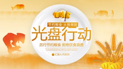 光盘行动节约珍惜粮食制止餐饮浪费剩菜剩饭