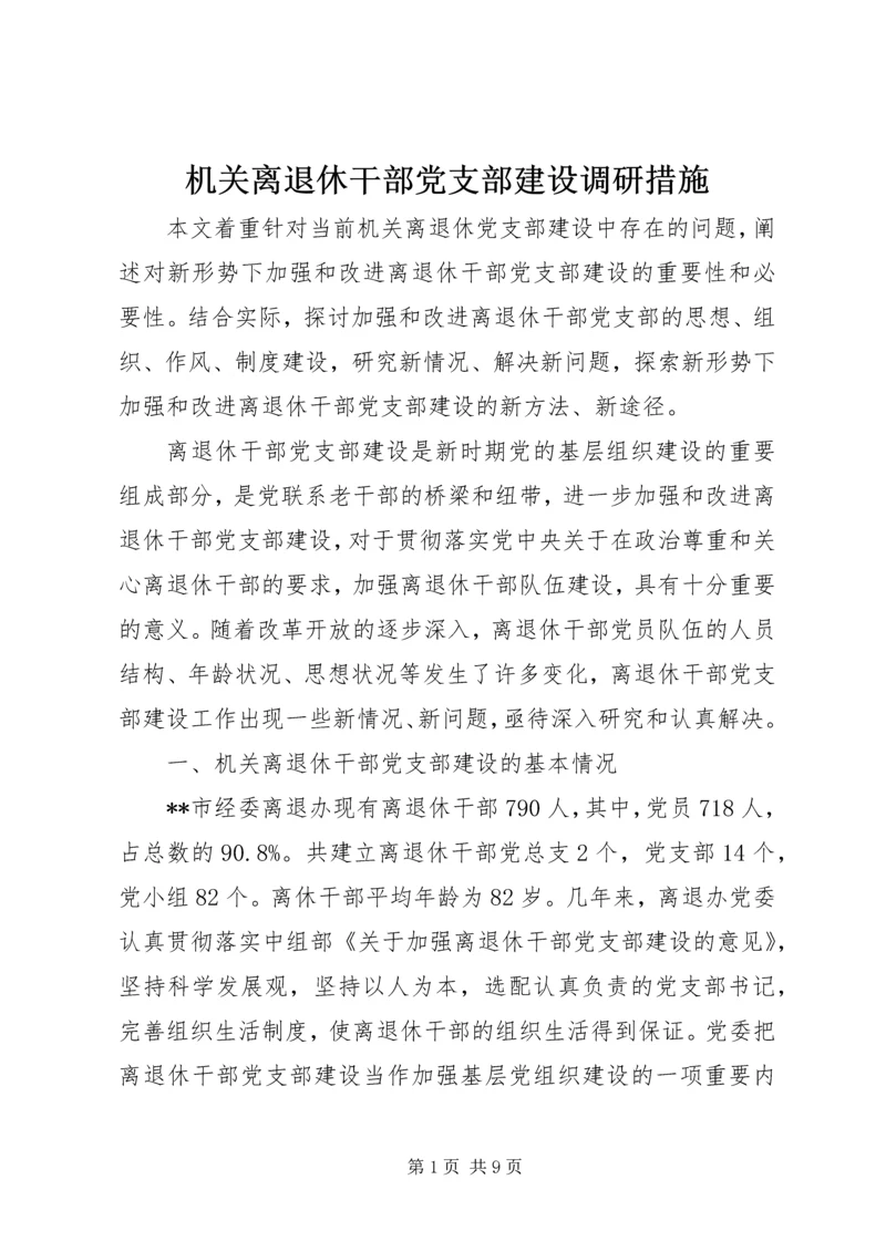 机关离退休干部党支部建设调研措施 (2).docx