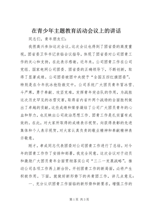 在青少年主题教育活动会议上的讲话.docx