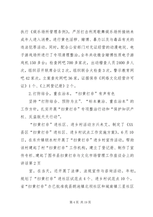 县扫黄打非与文化市场管理工作座谈会上的讲话.docx